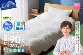 【甲州羽毛肌掛けふとん】手洗いできるウクライナホワイトダウン90% ホワイト（シングル～クイーン) ふとんカバー付 掛けふとん  甲州羽毛 肌掛け 羽毛布団 シングル～クイーン ふとん 寝具 山梨 富士吉田