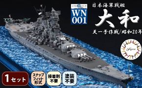 模型 1/700 波シリーズ スナップ仕様 日本海軍 戦艦 大和 天一号作戦/昭和20年 1セット 船 ホビー おもちゃ 玩具 プラキット 乗り物 造形 送料無料 フジミ模型 静岡県 藤枝市
