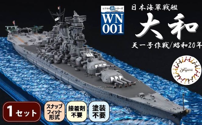 模型 1/700 波シリーズ スナップ仕様 日本海軍 戦艦 大和 天一号作戦/昭和20年 1セット 船 ホビー 玩具 プラキット 乗り物 造形 送料無料 フジミ模型 静岡県 藤枝市