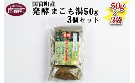 [国富町産発酵まこも湯50g 3個セット]翌月末迄に順次出荷[b0116_sm]