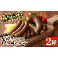 a1046 尾崎経産牛無添加ソーセージセット(ウインナー・フランクフルト)【鹿児島ますや】 姶良市 国産 牛肉 無添加 ウインナーソーセージ フランクフルト ウインナー 鹿児島