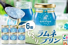 あきたプリン亭 ラムネプリンセット 6個入り [【みちのく懐かしの味 あきたプリン亭】手作り あきたプリン亭 バニラビーンズ お菓子 洋生菓子 洋菓子 高級 お取り寄せ スイーツ ギフト プレゼント 詰め合わせ]|02_apt-290601