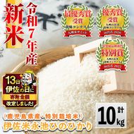 A4-06 【伊佐の日・寄附額改定】《数量限定》令和7年産 新米 特別栽培米 伊佐米永池ひのひかり(10kg) 伊佐市 永池 特産品 伊佐米 九州米サミット 食味コンテスト 最優秀賞受賞 ヒノヒカリ 10kg 【エコファーム永池】
