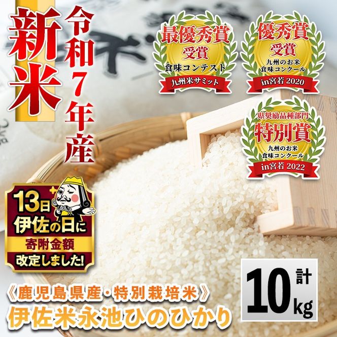 A4-06 【伊佐の日・寄附額改定】《数量限定》令和7年産 新米 特別栽培米 伊佐米永池ひのひかり(10kg) 伊佐市 永池 特産品 伊佐米 九州米サミット 食味コンテスト 最優秀賞受賞 ヒノヒカリ 10kg 【エコファーム永池】