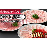 【0175129a】サクラ農場の鹿児島黒豚！しゃぶしゃぶ味比べセット(ロース・バラ・モモ)(計約600g・各種200g) 国産 黒豚 豚肉 ぶた肉 短鼻豚 冷凍 冷凍配送 【鹿児島ますや】
