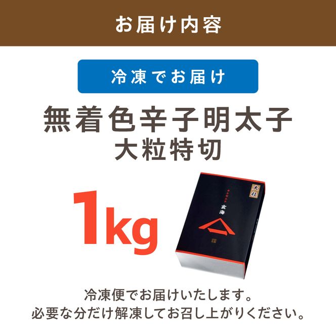 無着色辛子明太子　大粒特切 1kg【玄海】_HA1248