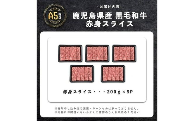 【小分け】＜A5等級＞鹿児島県産 黒毛和牛 牛肉 赤身 しゃぶしゃぶ すき焼き スライス (200g×5P/計1kg) a9-052