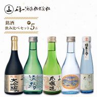【淡路島 千年一酒造】 銘酒飲み比べセット 5本　日本酒