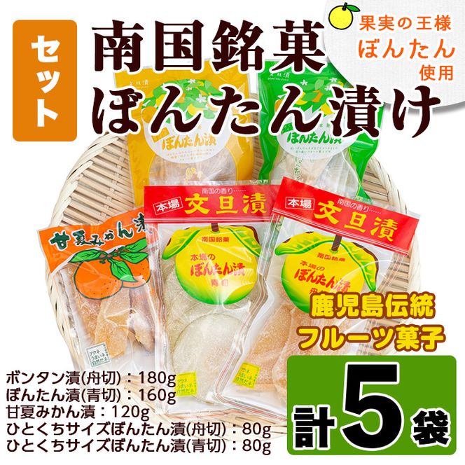 南国銘菓！果実の王様ボンタン漬セット(計5袋・ボンタン漬/舟切・ぼんたん漬/青切・甘夏みかん漬・ひとくちサイズぼんたん漬/青切/舟切)国産 個包装 おやつ 果物のお菓子 セット 小分け【泰平食品】akn007-01