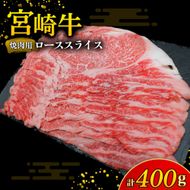 【A4等級以上】宮崎牛ロース焼肉用スライス 400g（内閣総理大臣賞 A4 A5 宮崎牛 牛肉 黒毛和牛 焼肉 ロース 宮崎県）