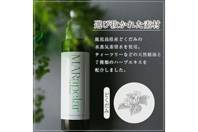 a1005 どくだみ化粧水150ml・1本【Mar United】 姶良市 化粧水 ローション スキンケア ミスト 基礎化粧品 化粧品 潤い うるおい 自然由来成分 ハーブエキス どくだみ ティーツリー メイクの上から マールアペラル MARapelar
