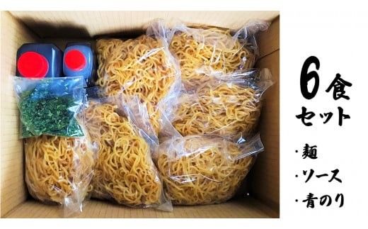 焼きそば専門店 「 中山屋 」 焼きそば 6食セット ソース付き 冷蔵 蒸し麺 麺 減塩 やきそば [BG001ci]