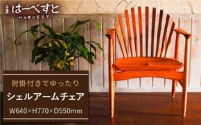 シェル アーム チェア 《糸島》 【工房はーべすと】 [AYA004] インテリア ダイニング 椅子 イス 木製 おしゃれ お洒落 肘付