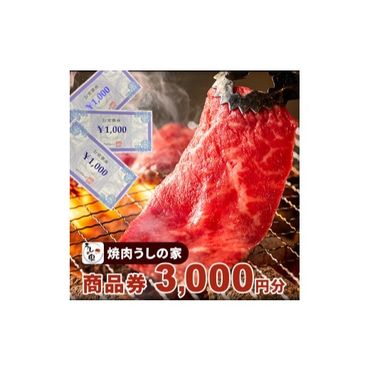 焼肉うしの家 商品券3,000分(1,000円×3枚)[078R01]