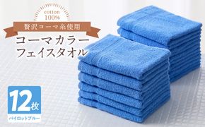 099H3197 コーマカラーフェイスタオル12枚セット（パイロットブルー）泉州タオル 【泉州タオル 国産 吸水 普段使い 無地 シンプル 日用品 家族 ファミリー】