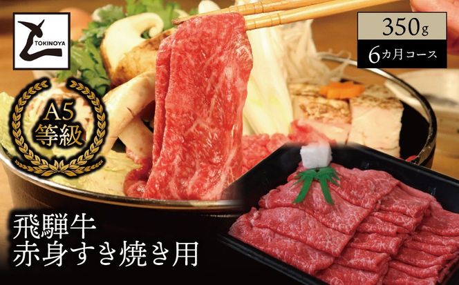 AB-83 【６ヵ月コース】 A5 飛騨牛 赤身 すき焼き用 350g