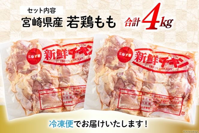 鶏肉 もも肉 若鶏もも肉 2kg ×2p 計4kg [九州児湯フーズ 宮崎県 美郷町 31bf0003] 小分け 肉 鶏 とり もも 鳥もも肉 とりもも 冷凍 カット 若鶏 チキン