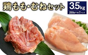 ＜鶏もも・むねセット 各250g×7パック 計3.5kg＞翌月末迄に順次出荷 【c1470_kf】 鶏肉 お肉 モモ肉 ムネ肉 小分けパック 冷凍