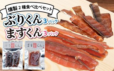 燻製2種食べ比べセット ぶり・サクラマス6パック詰合せ [A-024008]