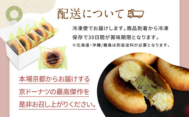 【Brulee kyoto】TVで紹介! 宇治抹茶ブリュレドーナツ 8個｜京都 人気店 贅沢スイーツ ご褒美スイーツ［ 宇治抹茶 カスタード入りドーナツ 濃厚 おいしい グルメ 人気 お菓子 洋菓子 ドーナツ おすすめ お取り寄せ 通販 送料無料 ふるさと納税 ］ 261009_A-QQ010