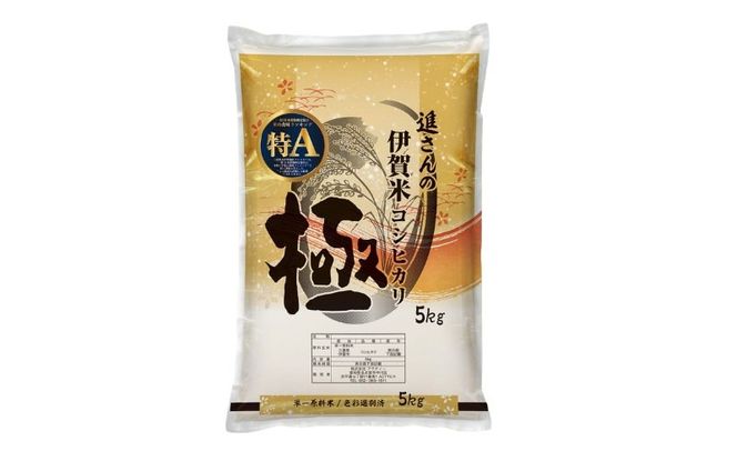 【予約受付】令和8年産【数量限定】三重県伊賀米 極 5kg 精米 進さんのコシヒカリ【vaio0007】