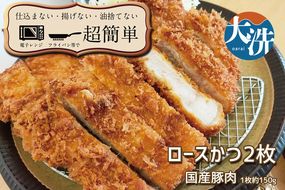 揚げずにOK！ 冷凍とんかつ ロース 2枚 （計300g） 油調済み 個包装 おかず 惣菜 トンカツ 時短 簡単 クックファン