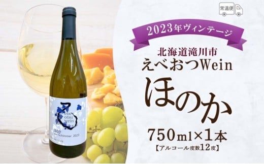えべおつWein 2023年ヴィンテージワイン ほのか 750ml 1本 酒 辛口 北海道 滝川市