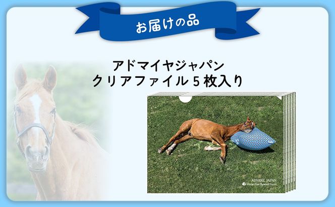 【アドマイヤジャパン×Yogibo】クリアファイル5枚入り BRTV046