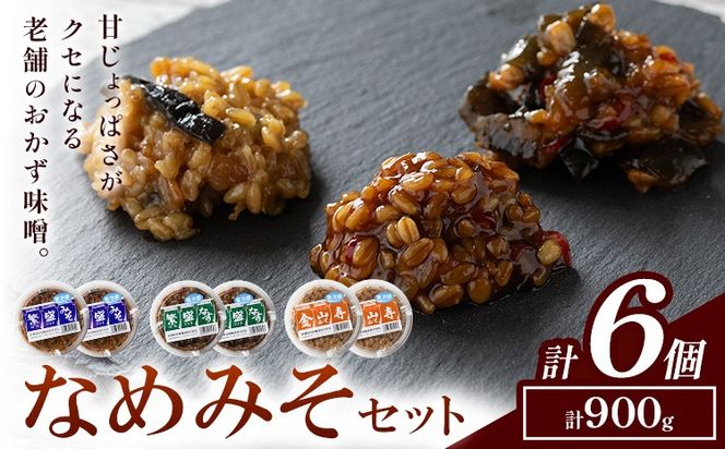秋葉糀味噌醸造 なめみそセット 味噌 みそ 株式会社TMO結城 《30日以内に出荷予定(土日祝除く)》 茨城県 結城市 なめみそ お味噌 セット 詰合せ 繁盛なす 繁盛みそ 金山寺みそ---yuki_tmo_56_1s---