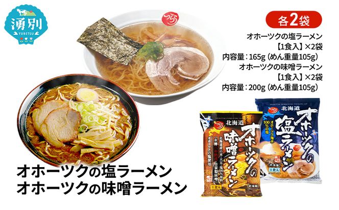 オホーツクの塩ラーメン オホーツクの味噌ラーメン 各2袋 [ラーメン 麺類 塩味 味噌味 乾燥麺 つらら ]