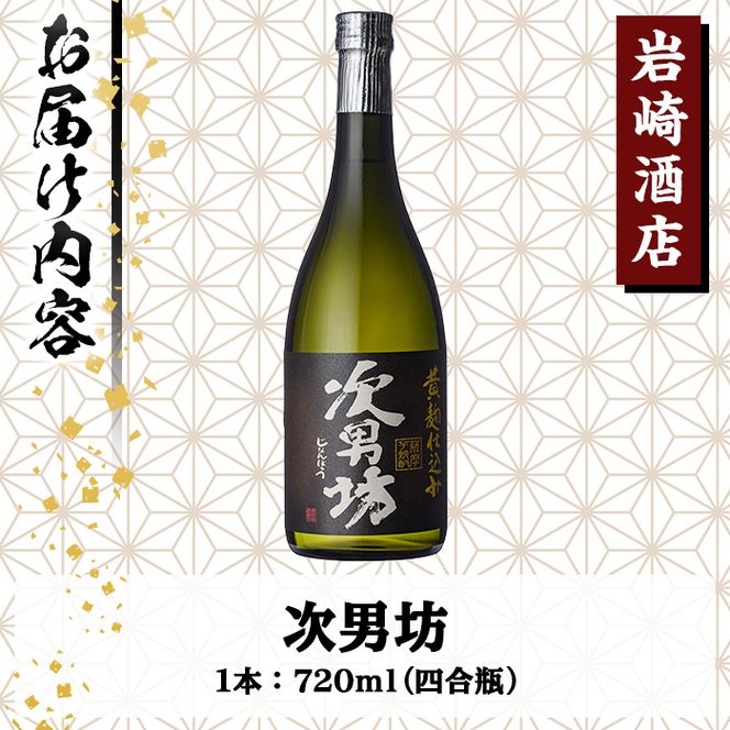 オリジナル芋焼酎！岩崎酒店限定「次男坊」(720ml) 黄麹仕込み 国産 焼酎 いも焼酎 お酒 アルコール 水割り お湯割り ロック【岩崎酒店】 akn019-03