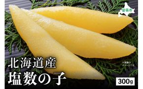 北海道産 塩数の子 300g 高級 かずのこ カズノコ 数の子 魚卵