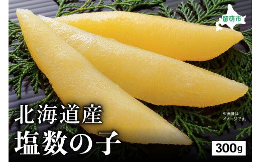 北海道産 塩数の子 300g 高級 かずのこ カズノコ 数の子 魚卵
