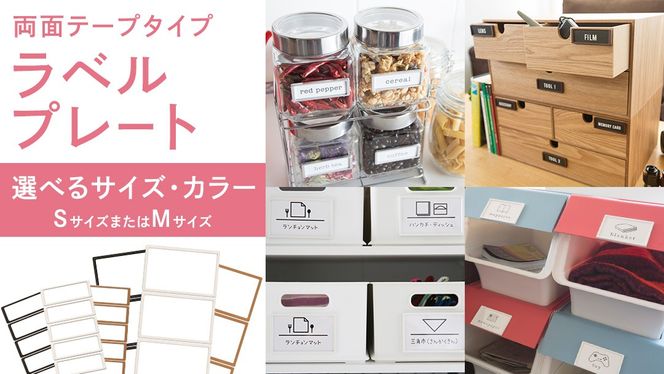 ＼カラー と サイズ が選べる／ 【 ラベルプレート 】 Ｓサイズ or Mサイズ ＜カラー：ホワイト / ブラック / ブラウン＞ （両面テープタイプ） 整理収納 整理整頓 定位置管理 ラベリング 断捨離 スッキリ お片付け 見出し テプラ かたづけ インデックス ネームプレート カードケース インテリア