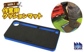 K2612 DEEN.J 作業用 クッションマット