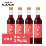 【定期便3回4ヶ月毎お届け】紅芋酢500ml×4本 飯尾醸造 お酢 国産 健康ドリンク 美容 酢漬け ドレッシング 発酵 myz03 myz10 myz11 myz22 myz26
