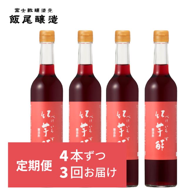 【定期便3回4ヶ月毎お届け】紅芋酢500ml×4本 飯尾醸造 お酢 国産 健康ドリンク 美容 酢漬け ドレッシング 発酵 myz03 myz10 myz11 myz22 myz26