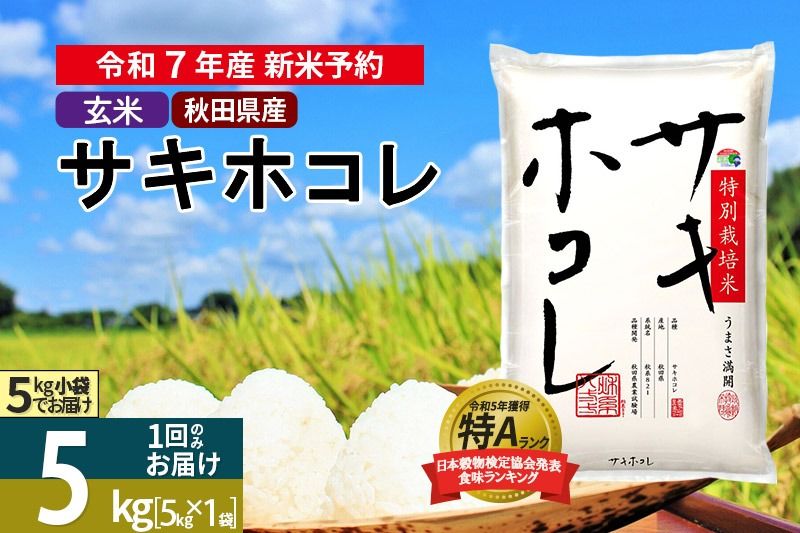 [令和7年産][玄米]サキホコレ 5kg (5kg×1袋) 秋田県産 特別栽培米 令和7年産 お米[1回のみお届け]|02_snk-120501