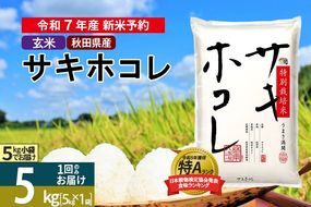 〈令和7年産〉【玄米】サキホコレ 5kg (5kg×1袋) 秋田県産 特別栽培米 令和7年産 お米【1回のみお届け】|02_snk-120501