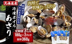 3ヵ月 定期便 北海道産 冷凍 ボイル あさり 180g×2パック (各月360g、合計1.08kg) 魚貝類 海の幸 海鮮 貝 味噌汁 パスタ 酒蒸し 簡単調理 便利 時短 手軽 食材 食べ物 料理 調理