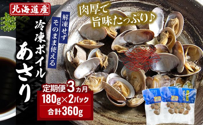 3ヵ月 定期便 北海道産 冷凍 ボイル あさり 180g×2パック (各月360g、合計1.08kg) 魚貝類 海の幸 海鮮 貝 味噌汁 パスタ 酒蒸し 簡単調理 便利 時短 手軽 食材 食べ物 料理 調理