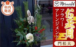 【年内発送】新春 お正月 フラワーアレンジメント（門松大）【 年内配送 先行予約 年末年始 正月 送料無料 門真市 】 272230_BG033