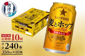T0103-1210　【定期便 10回】麦とホップ　350ml×1箱(24缶)