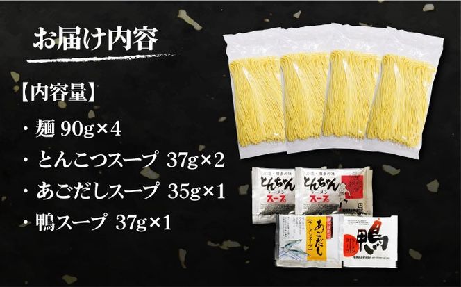 【本場 九州ラーメン】半生麺 ラーメン 4食 セット スープ付き（とんこつ/あごだし/鴨）/ 南島原市 / ふるさと企画[SBA080]