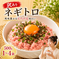 【内容量選べる】 ネギトロ 500g×1～4袋 ｜まぐろ 鮪 ネギトロ ねぎとろ 訳あり まぐろたたき まぐろのたたき マグロたたき ネギとろ ねぎトロ maguro 父の日 小分け 家庭用 食べきりサイズ 人気ネギトロ ふるさと納税ネギトロ ネギトロランキング 大熊 安芸市 高知県