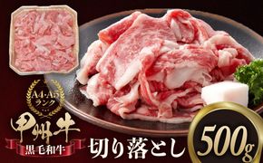 甲州牛切り落とし 500g [山梨 牛肉 甲州牛]