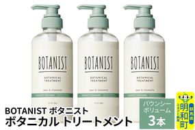 BOTANIST ボタニスト ボタニカル トリートメント 単品【バウンシーボリューム】 3本（本体） [ボタニスト BOTANIST トリートメント おすすめ 人気 サラサラ しっとり ボリューム まとまり ぼたにすと 頭皮ケア ダメージ リンス ストレート うねり ダメージ補修 美容 ボトル]|10_ine-010301bt