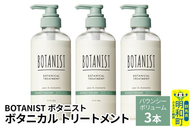 BOTANIST ボタニスト ボタニカル トリートメント 単品【バウンシーボリューム】 3本（本体） [ボタニスト BOTANIST トリートメント おすすめ 人気 サラサラ しっとり ボリューム まとまり ぼたにすと 頭皮ケア ダメージ リンス ストレート うねり ダメージ補修 美容 ボトル]|10_ine-010301bt
