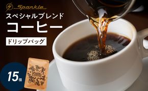 【I04010】Sparkle Oita Racing Teamプロデュース スペシャルブレンドコーヒー ドリップバッグ 15個