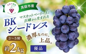 【2026年先行予約】岡山 花笑み農園の『BKシードレス』優品　2kg（3～5房） B-2優 贈答用 濃厚 ぶどう 2026年9月中旬～ 受付順に発送予定 【hana082-01】